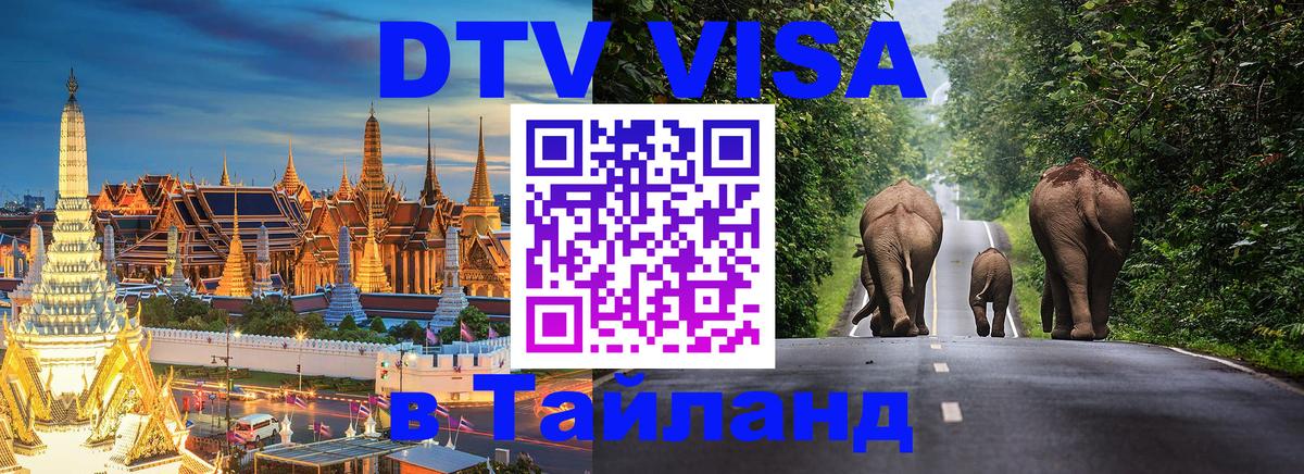 Купить DTV визу в Таиланд Купить DTV визу в Таиланд