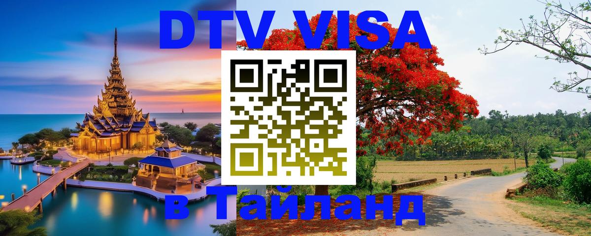 DTV Виза в Тайланд для россиян 